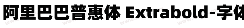 阿里巴巴普惠体 Extrabold字体转换
